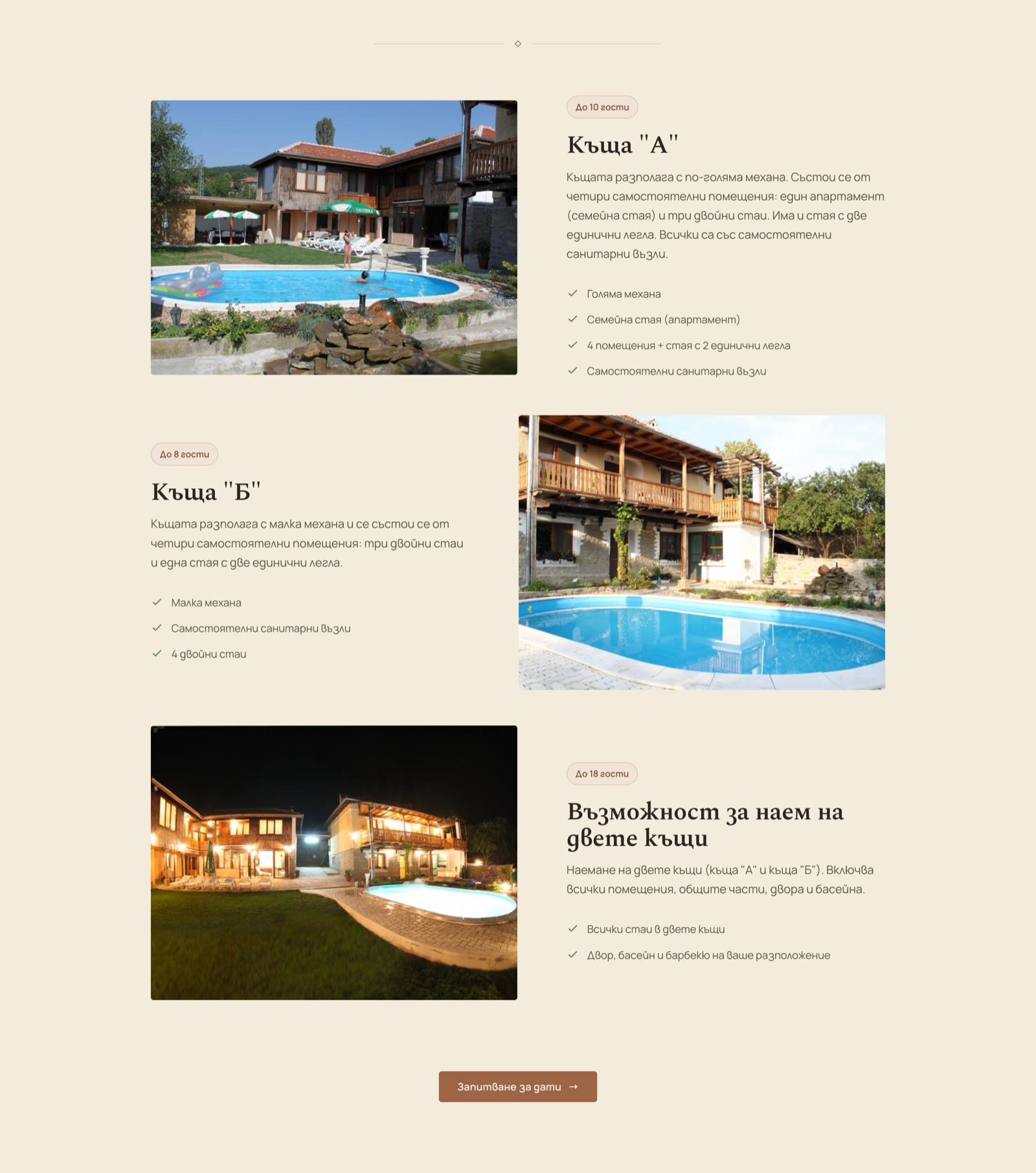 Настаняване page — the two houses with guest capacity, room breakdown and amenities
