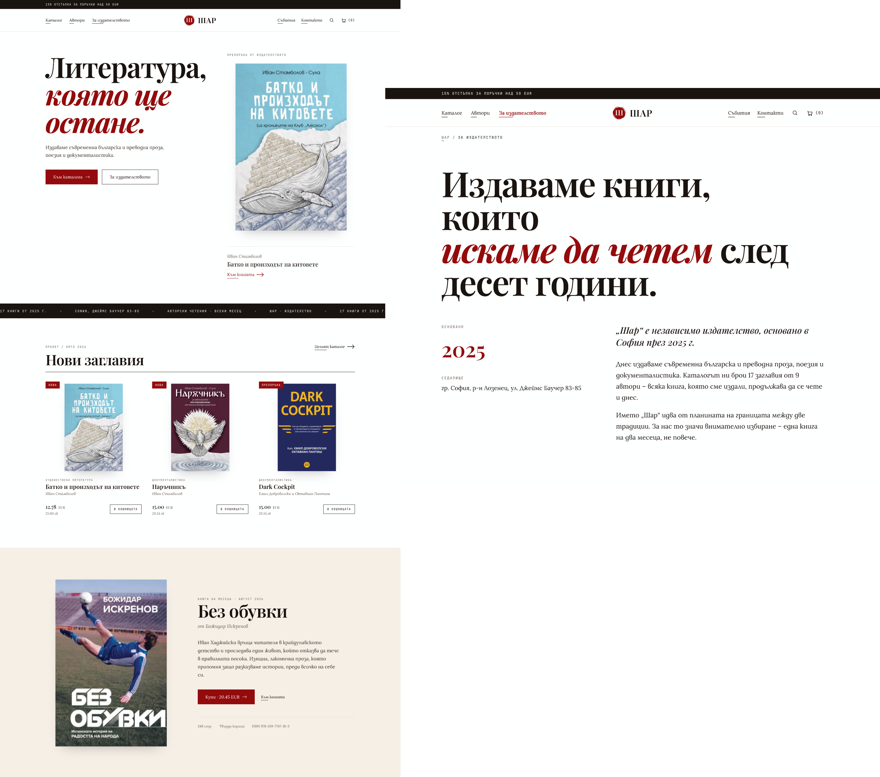 The Шар storefront, showing the homepage hero, the new titles with prices, the book of the month, and the За издателството page