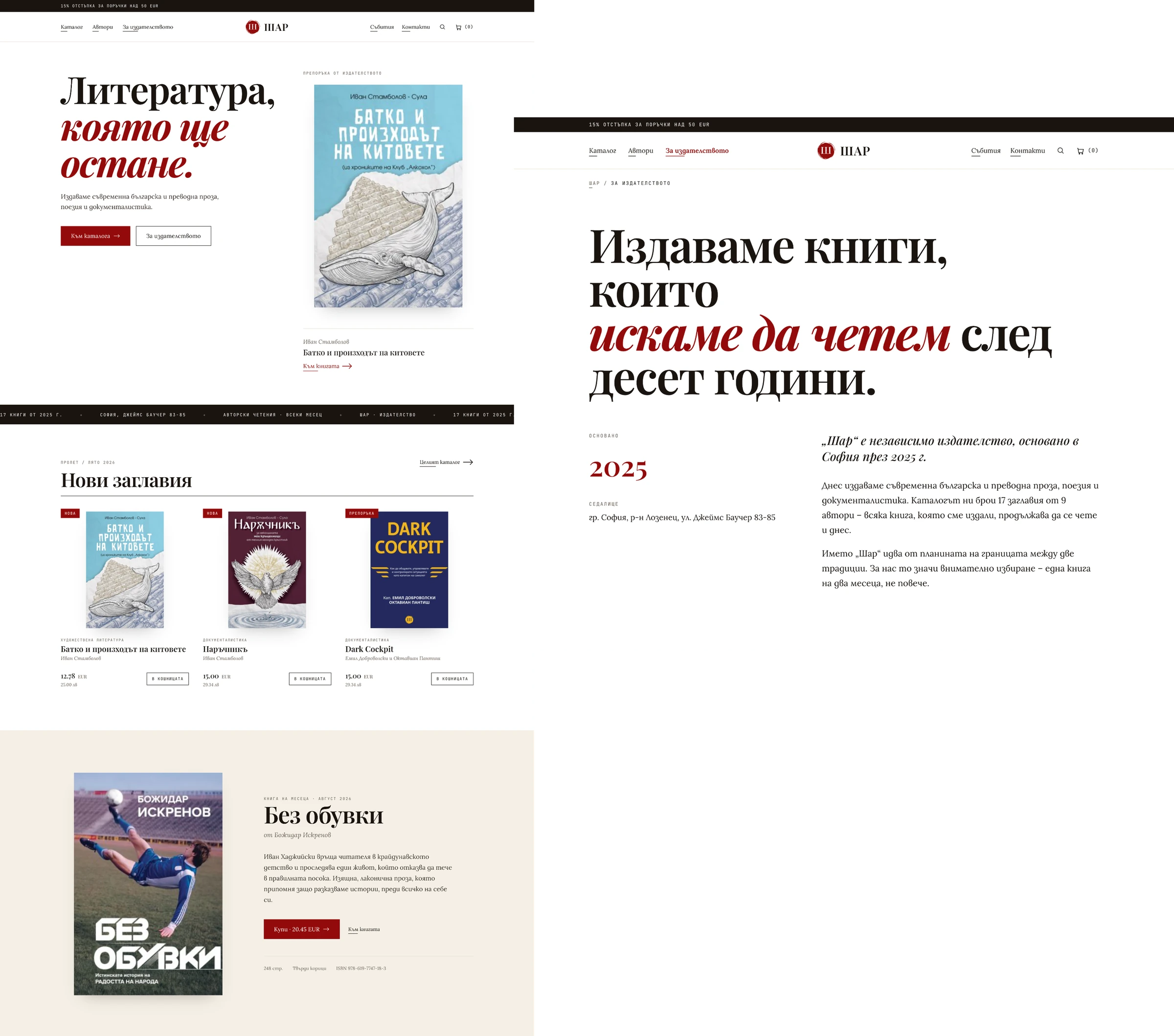 The Шар storefront, showing the homepage hero, the new titles with prices, the book of the month, and the За издателството page